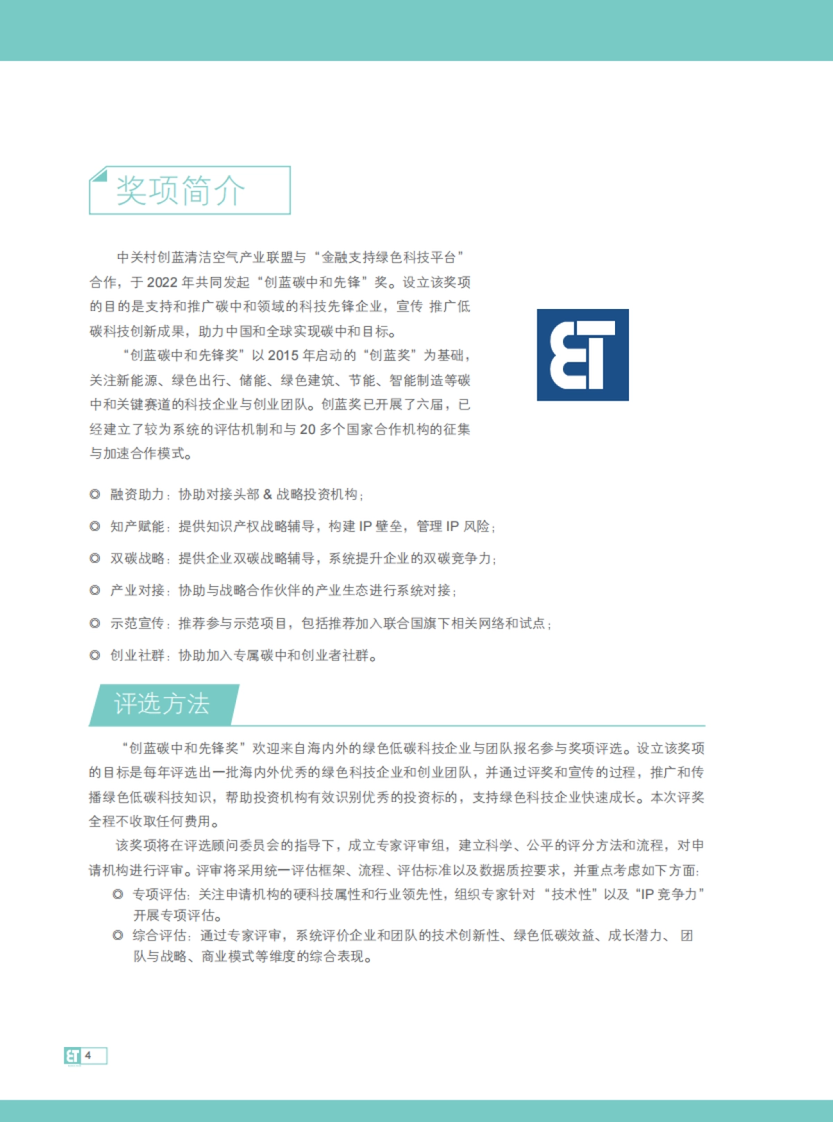 中关村创蓝清洁空气产业联盟：2023创蓝碳中和技术手册_第4页