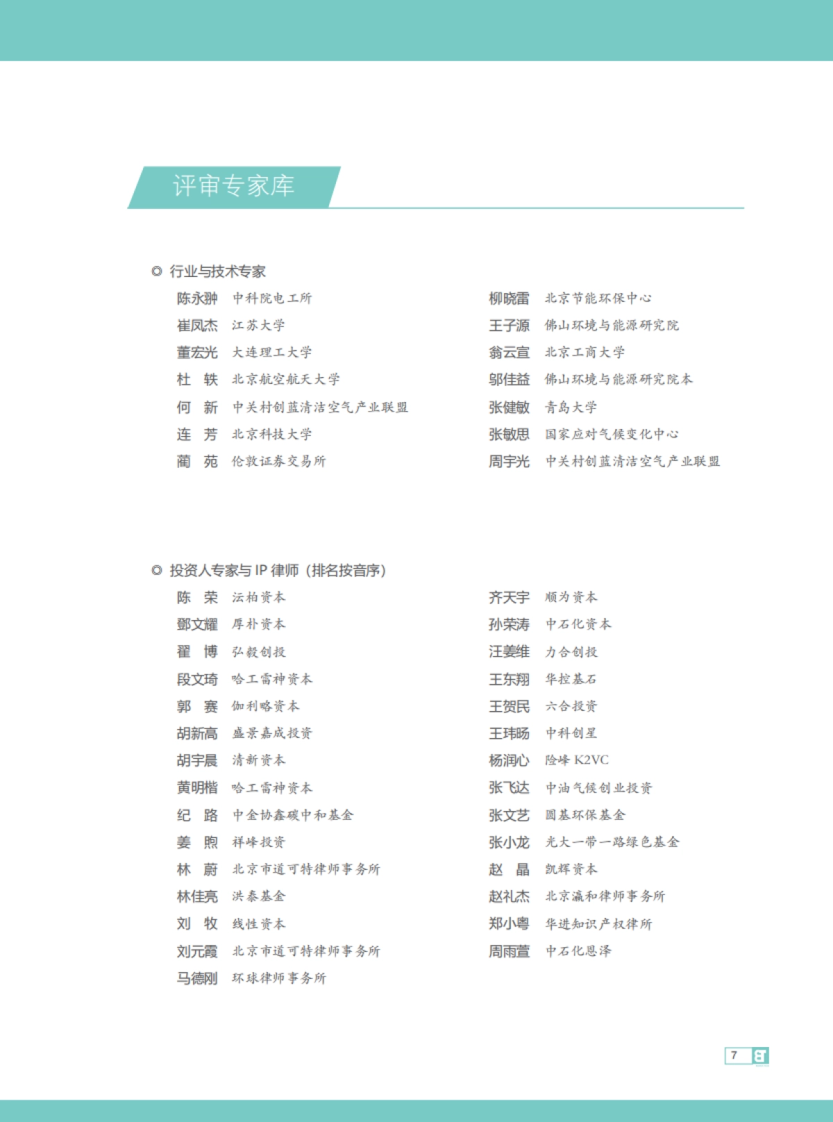 中关村创蓝清洁空气产业联盟：2023创蓝碳中和技术手册_第7页