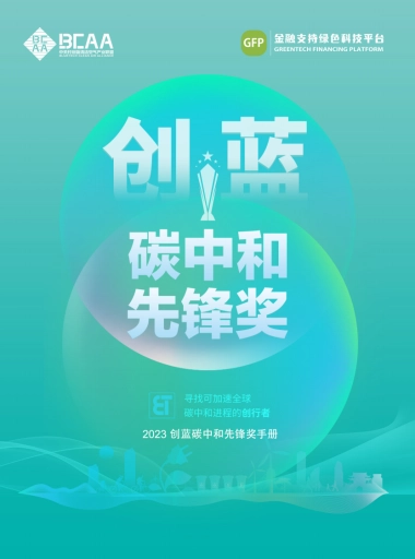 中关村创蓝清洁空气产业联盟：2023创蓝碳中和技术手册