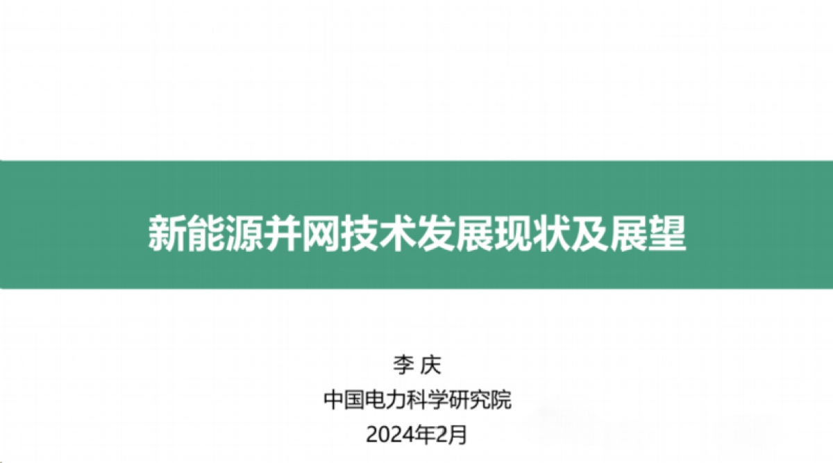 中国电力科学研究院:2024新能源并网技术发展现状及展望报告_第1页