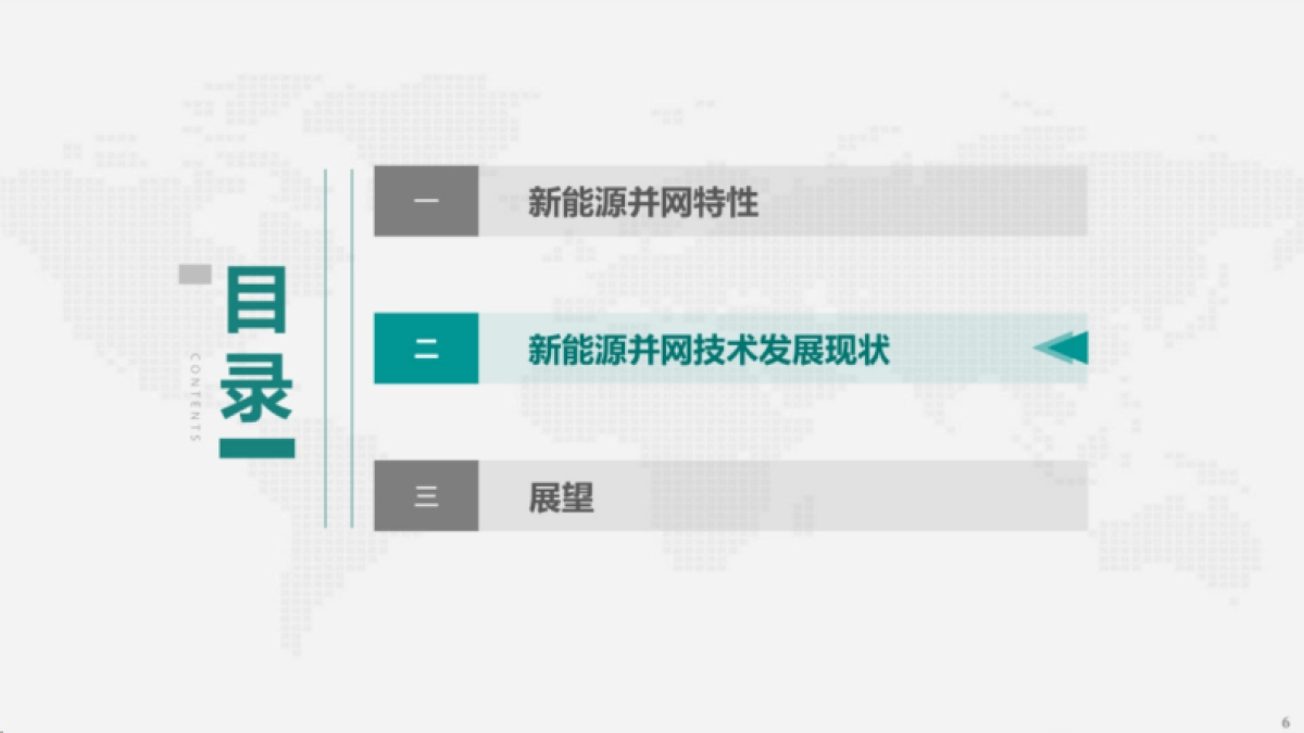 中国电力科学研究院:2024新能源并网技术发展现状及展望报告_第7页