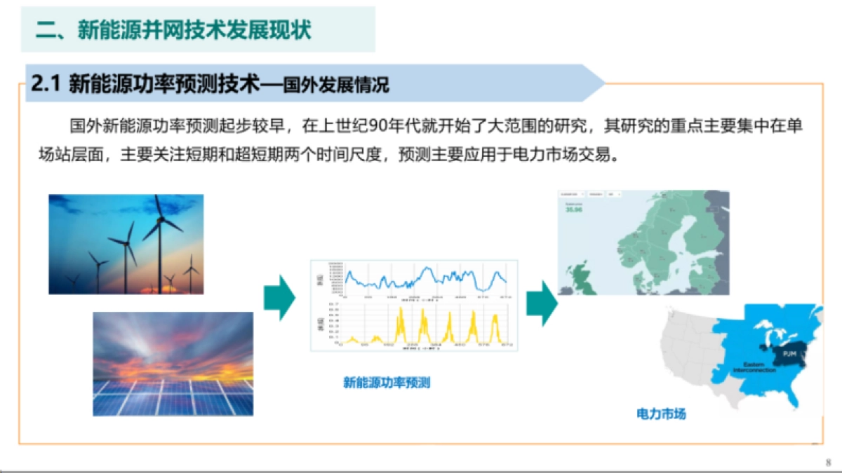 中国电力科学研究院:2024新能源并网技术发展现状及展望报告_第9页