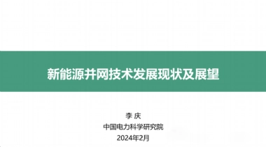 中国电力科学研究院：2024新能源并网技术发展现状及展望报告