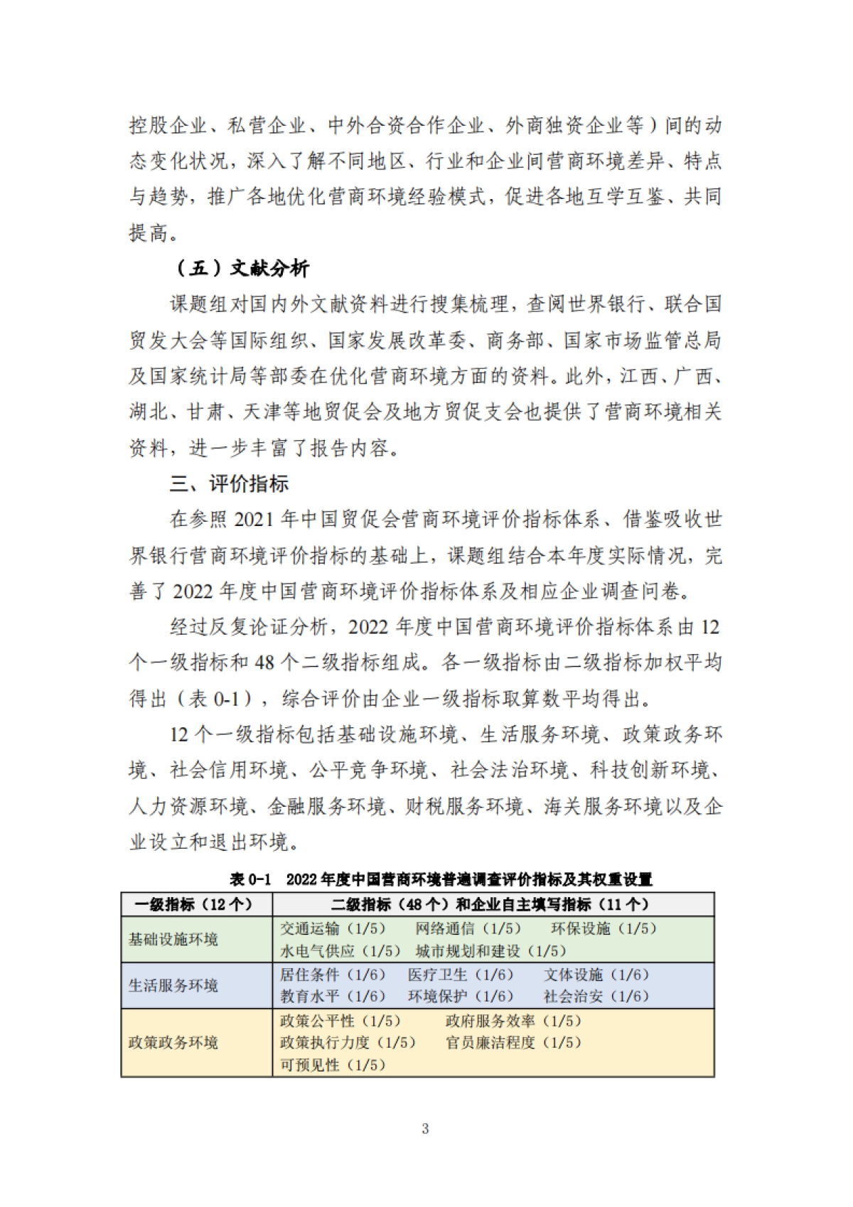 中国贸促会：2022年度中国营商环境研究报告_第10页