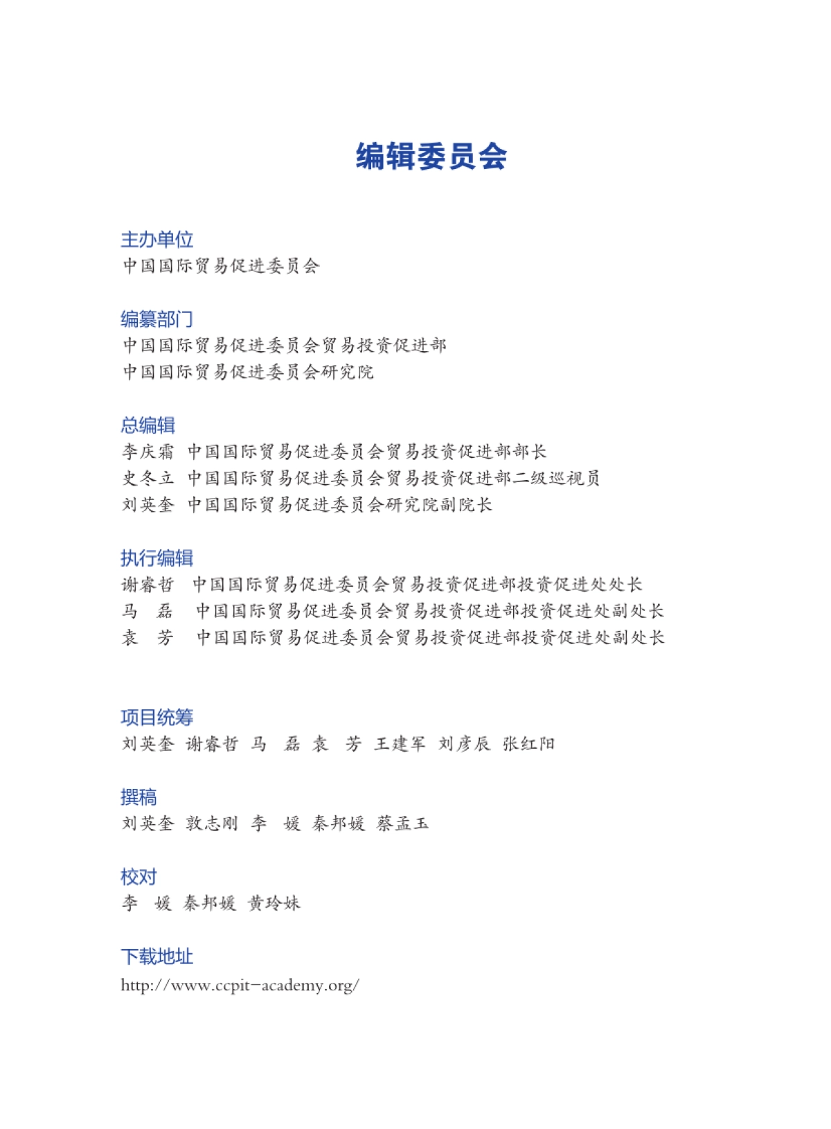 中国贸促会：2022年度中国营商环境研究报告_第3页