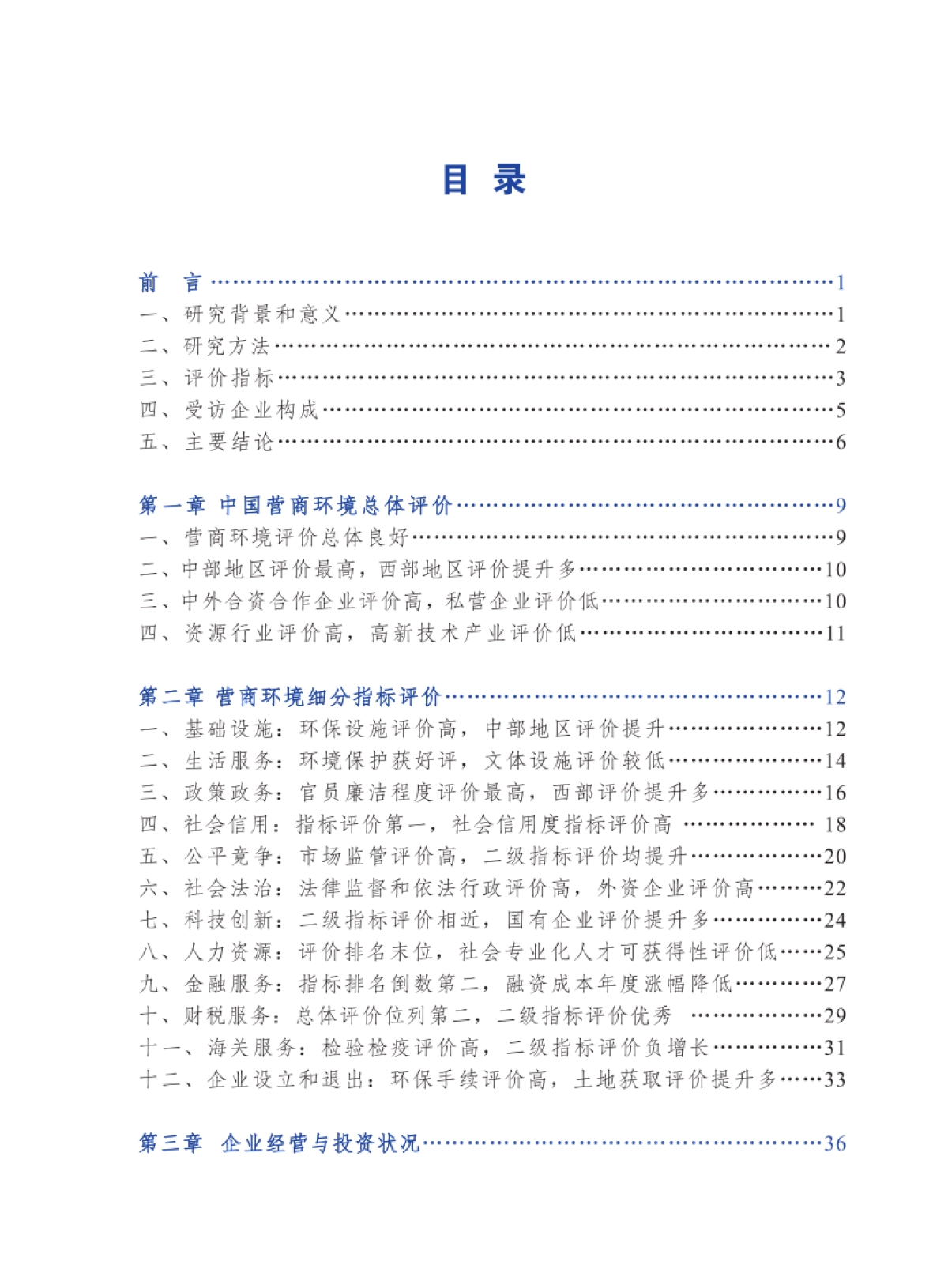 中国贸促会：2022年度中国营商环境研究报告_第5页
