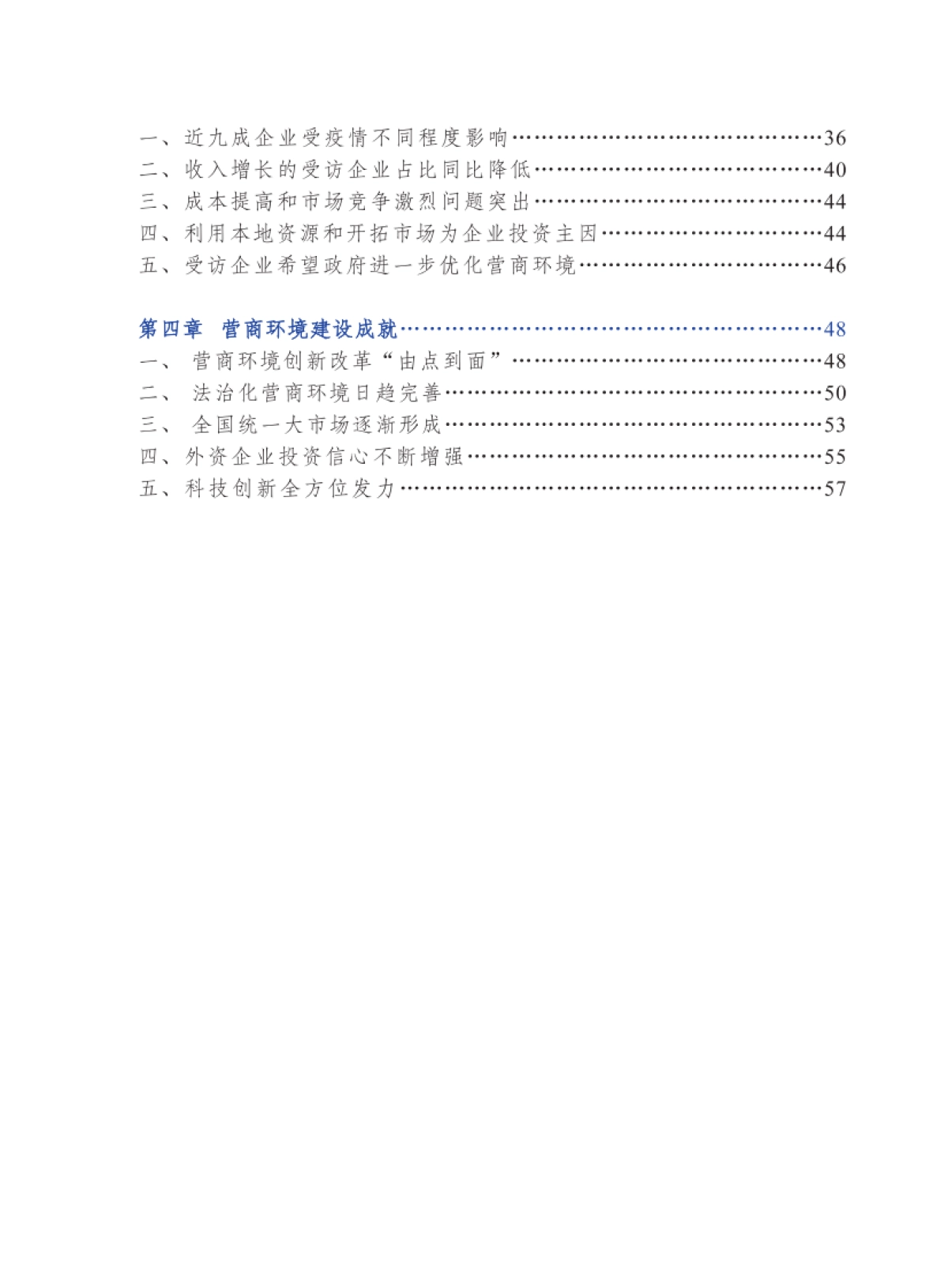 中国贸促会：2022年度中国营商环境研究报告_第6页