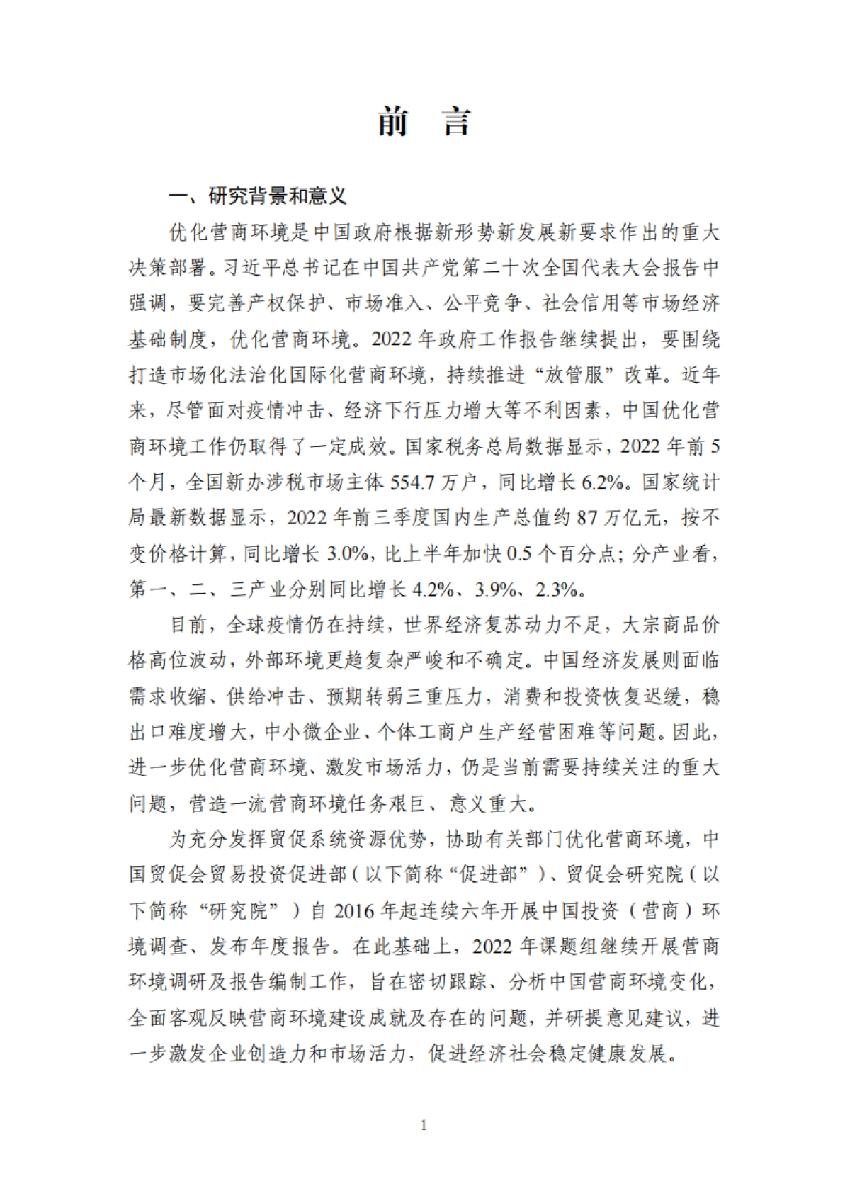 中国贸促会：2022年度中国营商环境研究报告_第8页