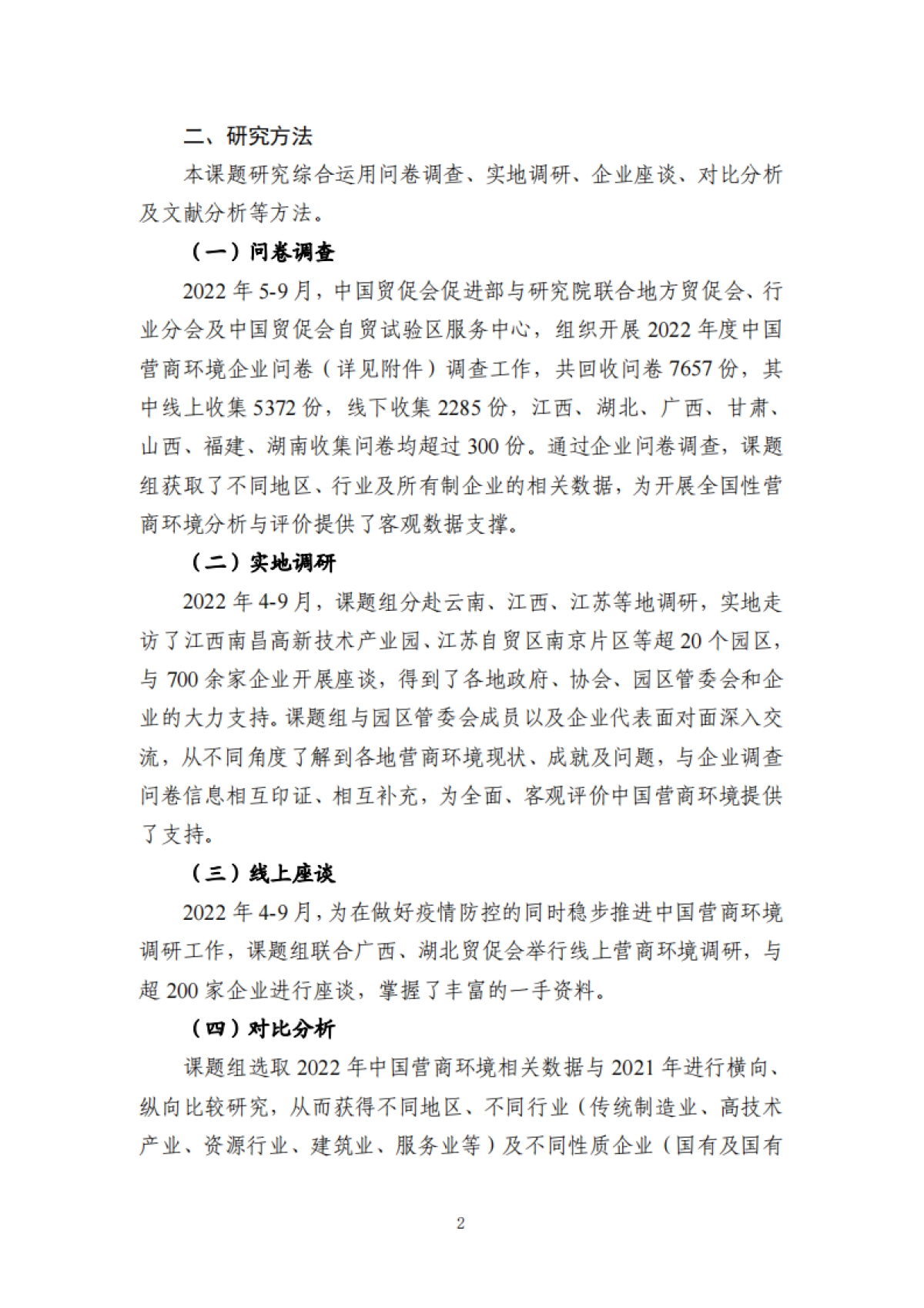 中国贸促会：2022年度中国营商环境研究报告_第9页