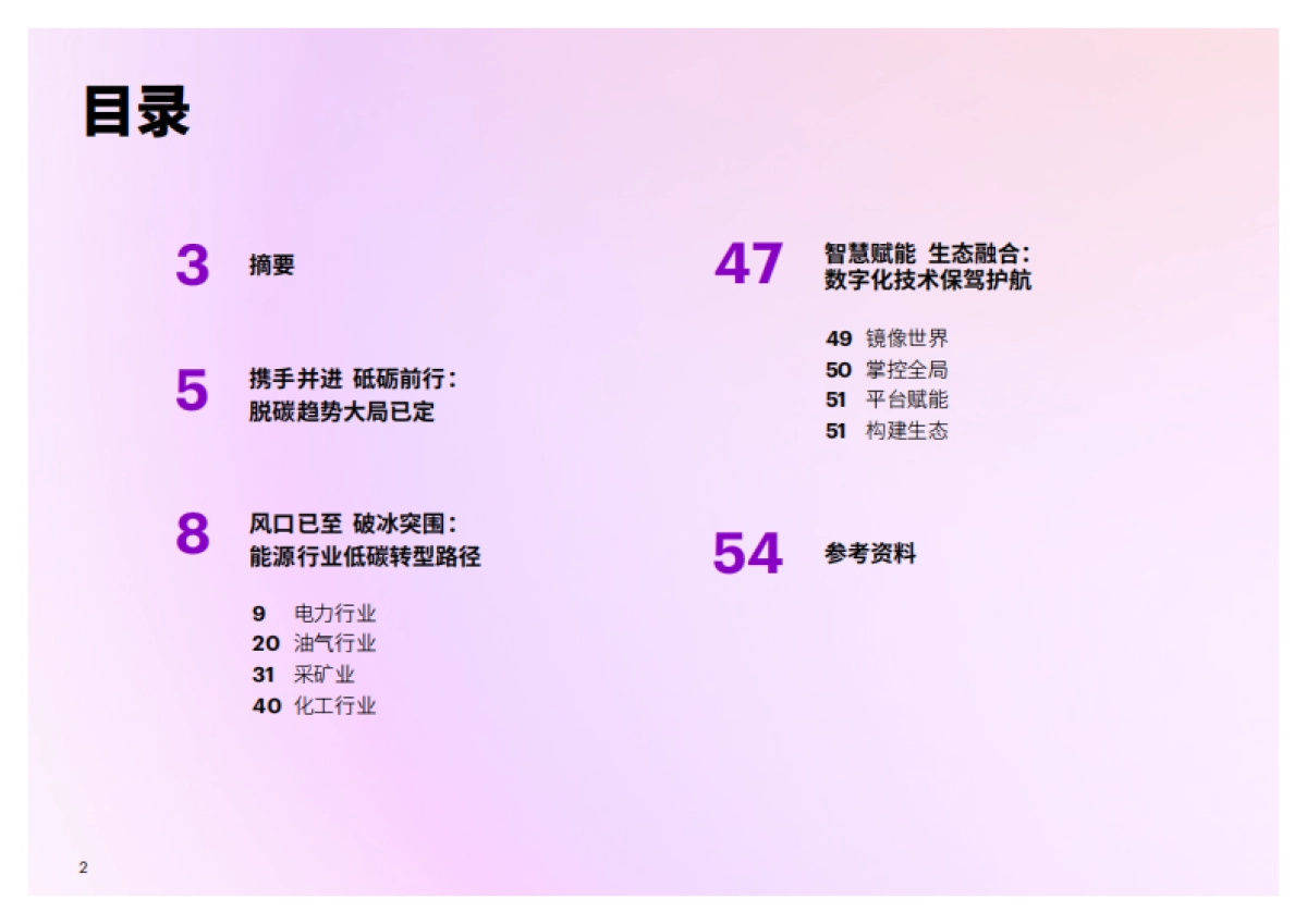 中国能源企业低碳转型白皮书-埃森哲_第2页