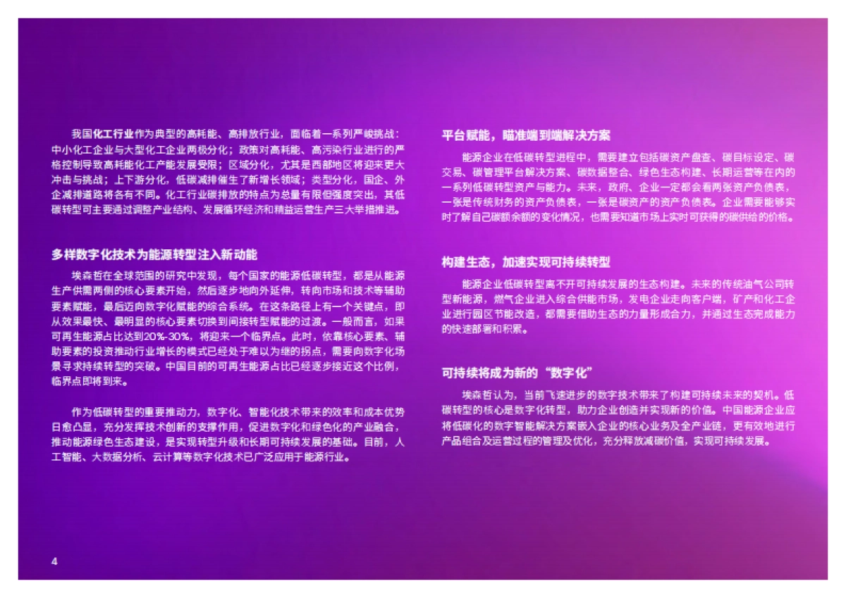 中国能源企业低碳转型白皮书-埃森哲_第4页