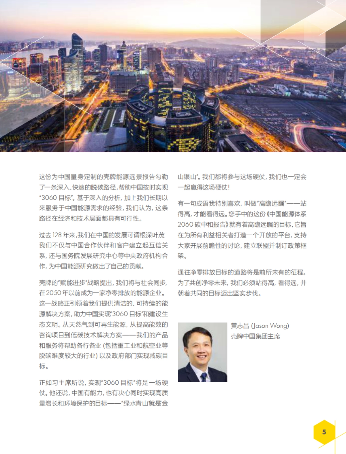 中国能源体系2060碳中和-壳牌-61页_第5页
