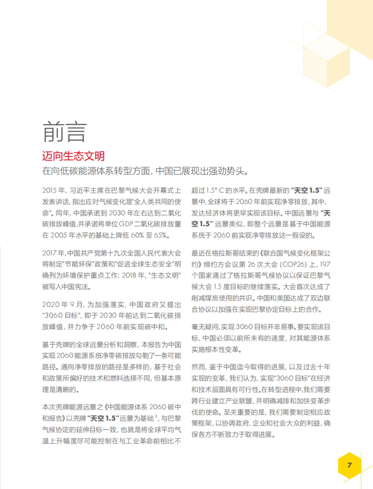 中国能源体系2060碳中和-壳牌-61页_第7页