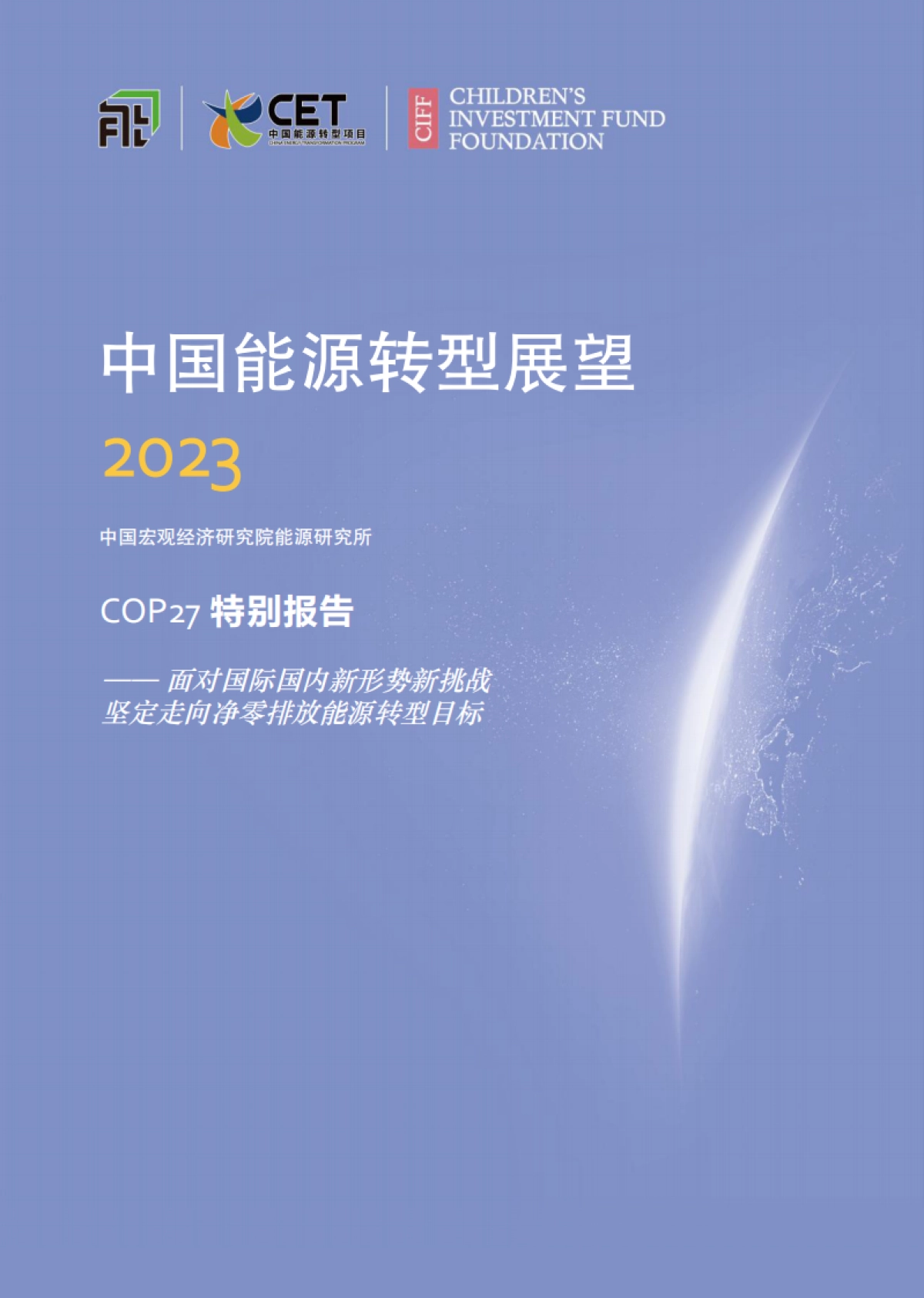 中国能源转型2023：COP27特别报告_第1页