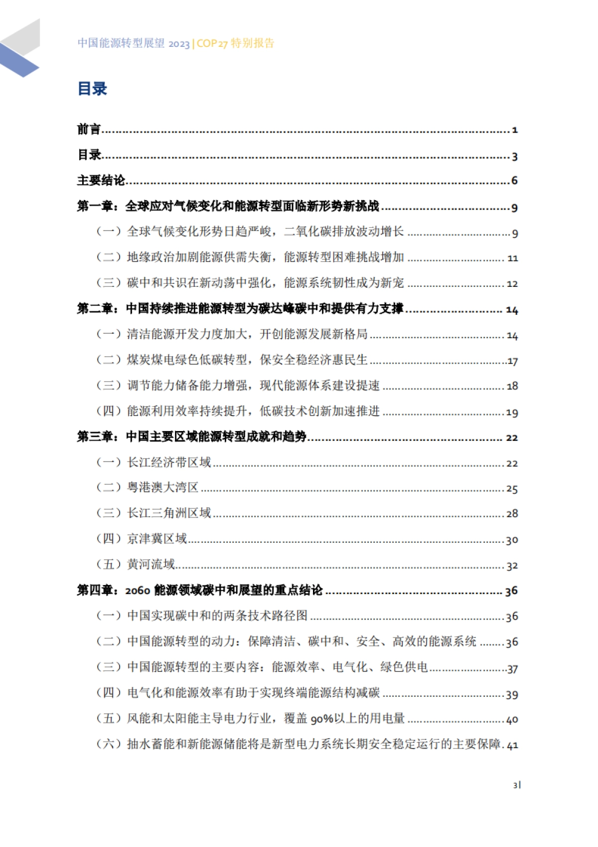 中国能源转型2023：COP27特别报告_第7页
