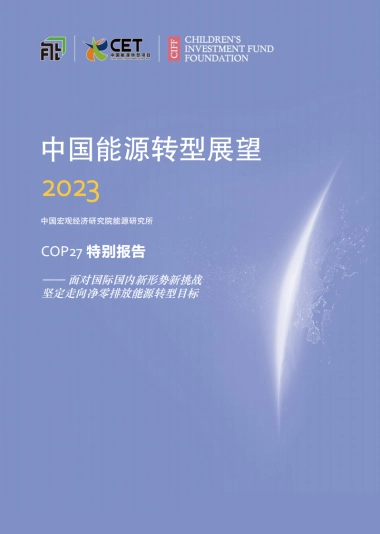 中国能源转型2023：COP27特别报告