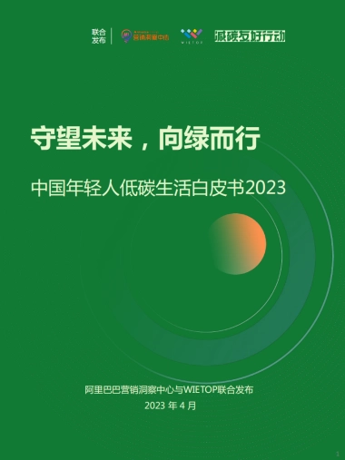 中国年轻人低碳生活白皮书2023-阿里巴巴营销洞察中心&WIEOP-