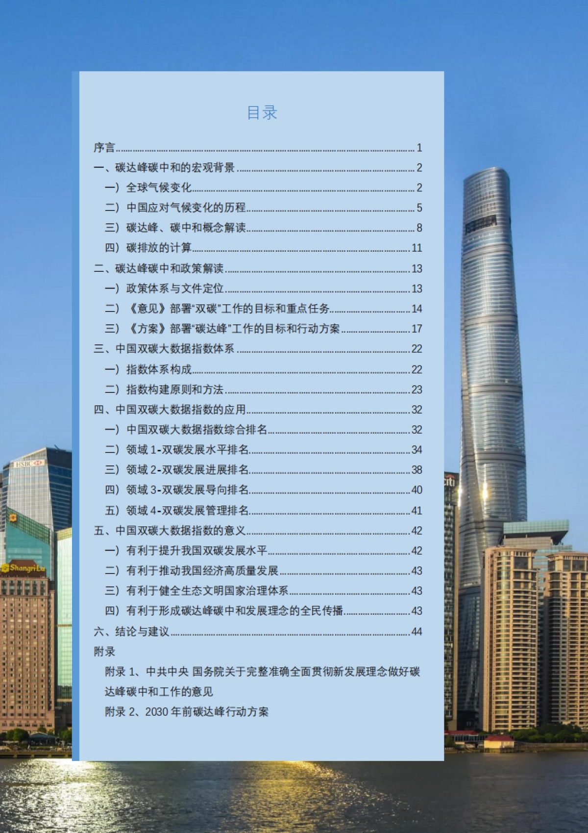 中国双碳大数据指数白皮书（2022）-中国科技新闻学会&中国大数据网-79页_第2页