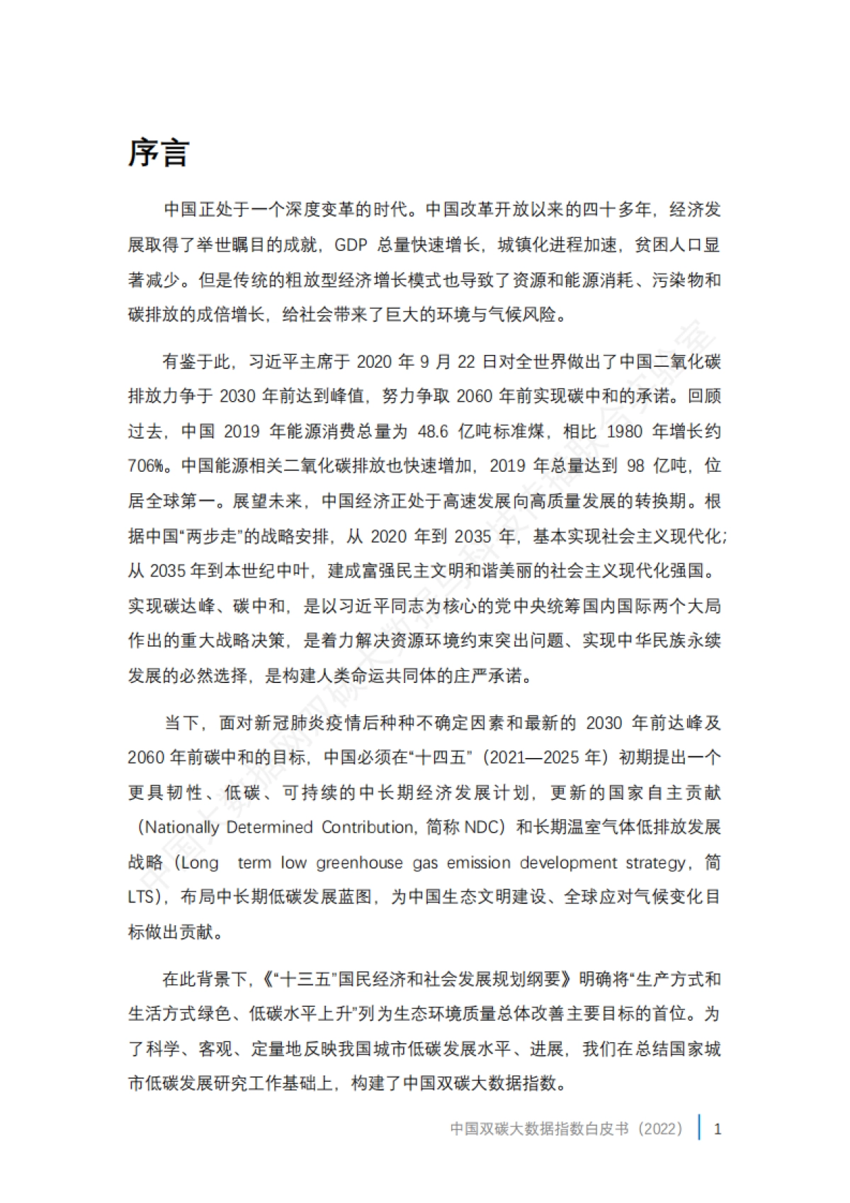 中国双碳大数据指数白皮书（2022）-中国科技新闻学会&中国大数据网-79页_第6页