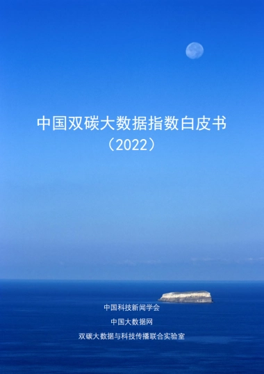 中国双碳大数据指数白皮书（2022）-中国科技新闻学会&中国大数据网-79页
