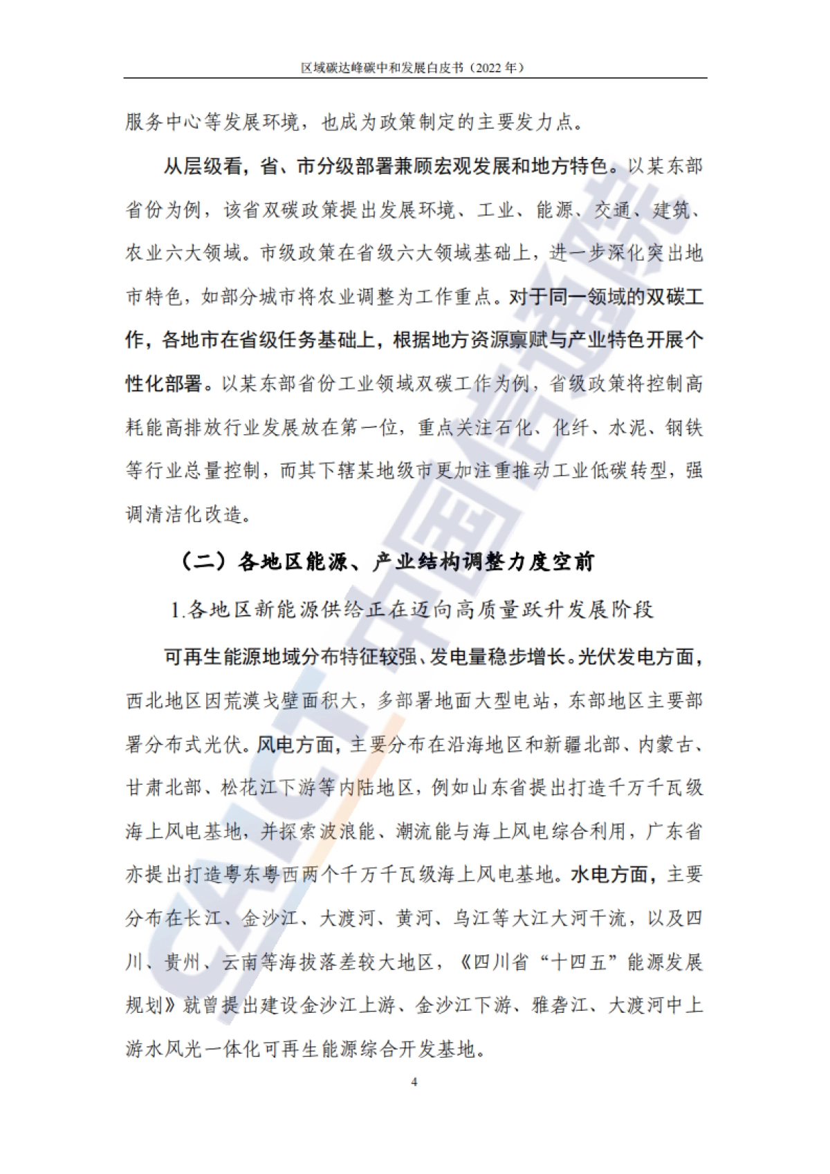 中国信通院：区域碳达峰碳中和发展规划白皮书（2022年）_第10页