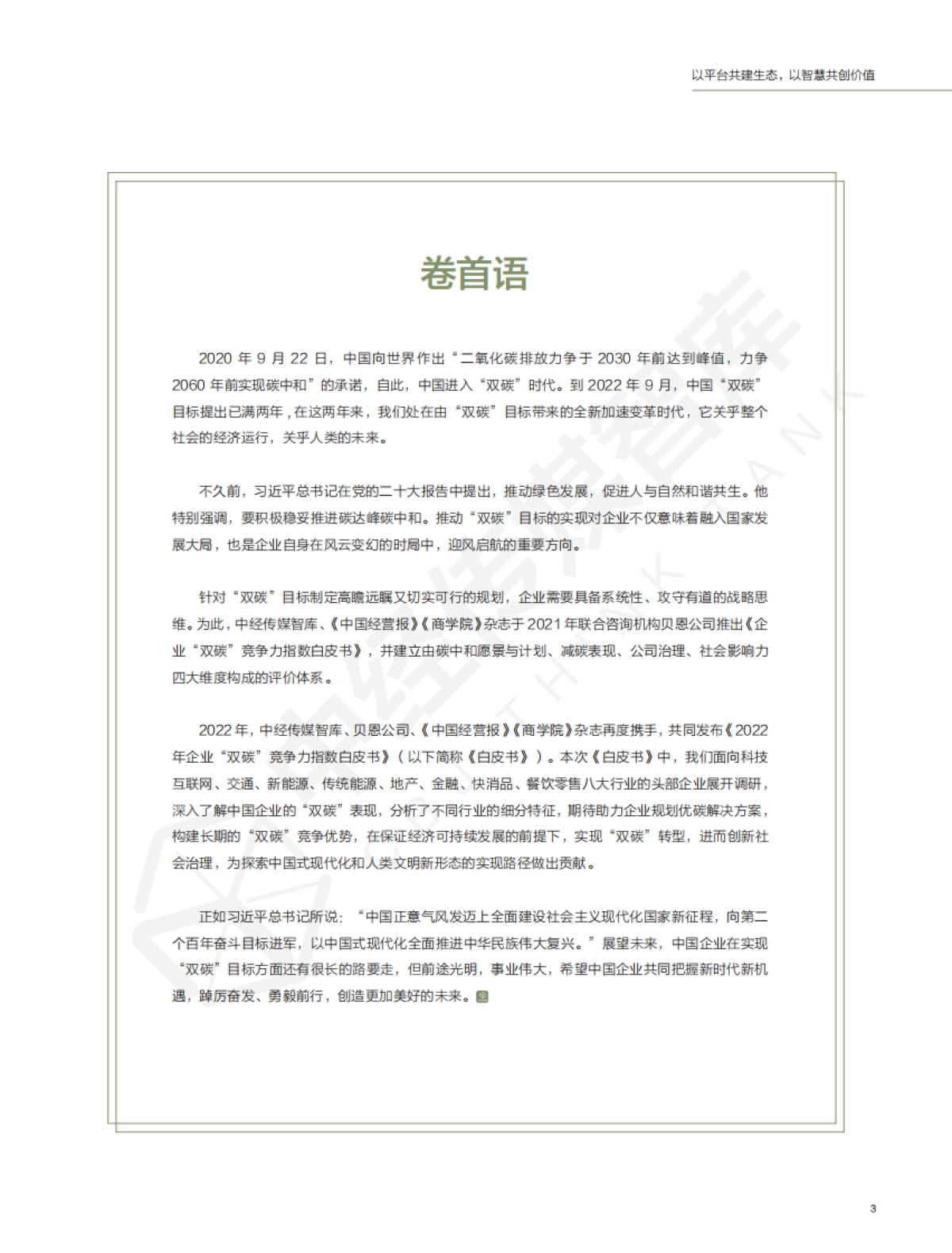 中经报智库：2022年企业“双碳”竞争力指数白皮书_第3页
