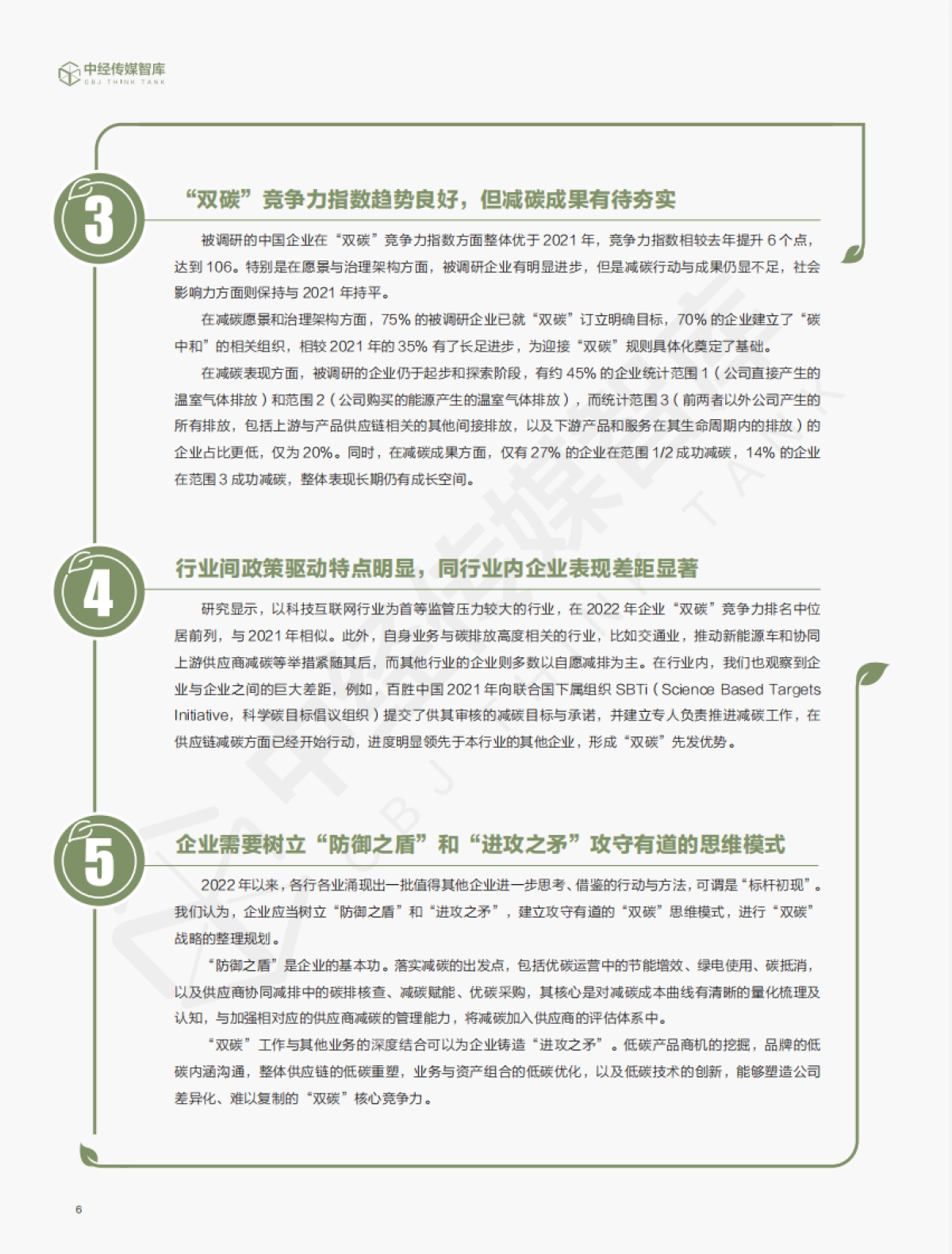 中经报智库：2022年企业“双碳”竞争力指数白皮书_第6页