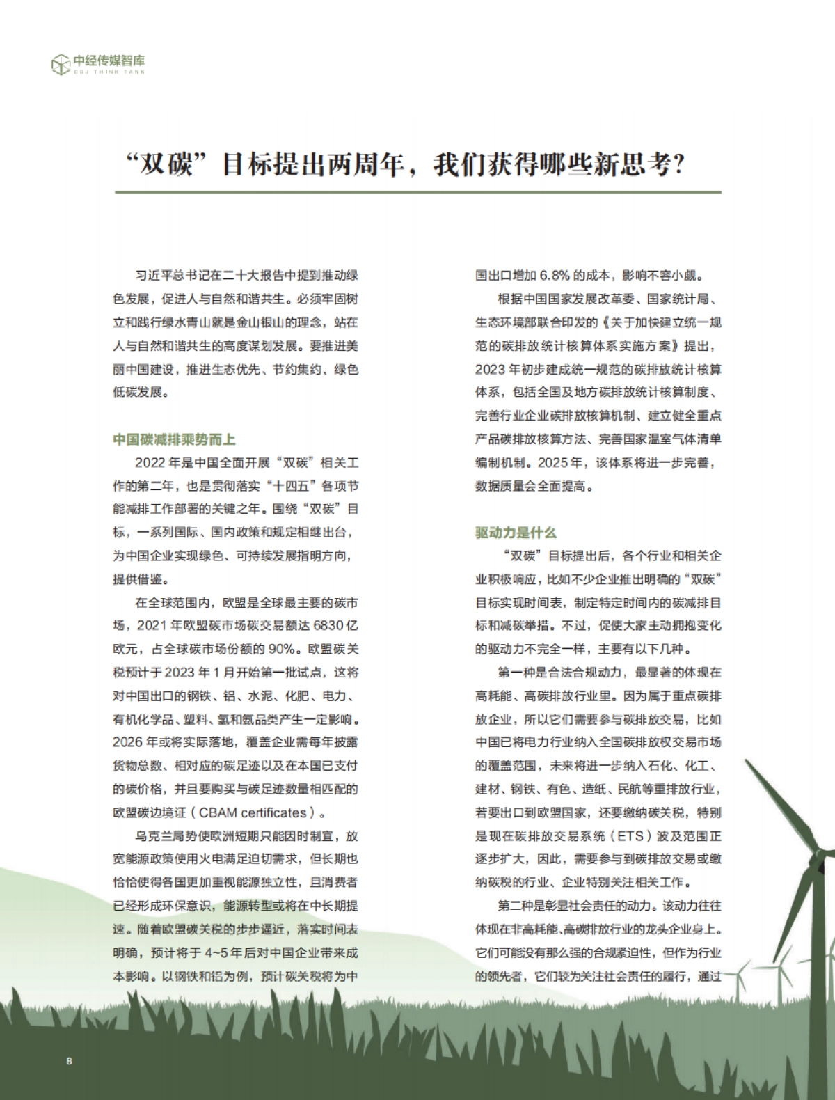 中经报智库：2022年企业“双碳”竞争力指数白皮书_第8页