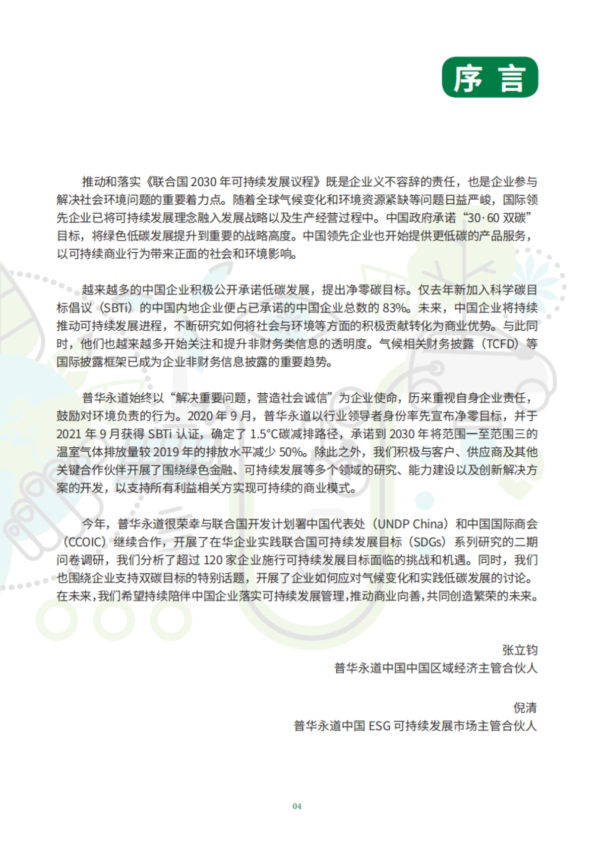 走向零碳，在华企业可持续发展行动（中英）-中国国际商会&普华永道-113页_第10页