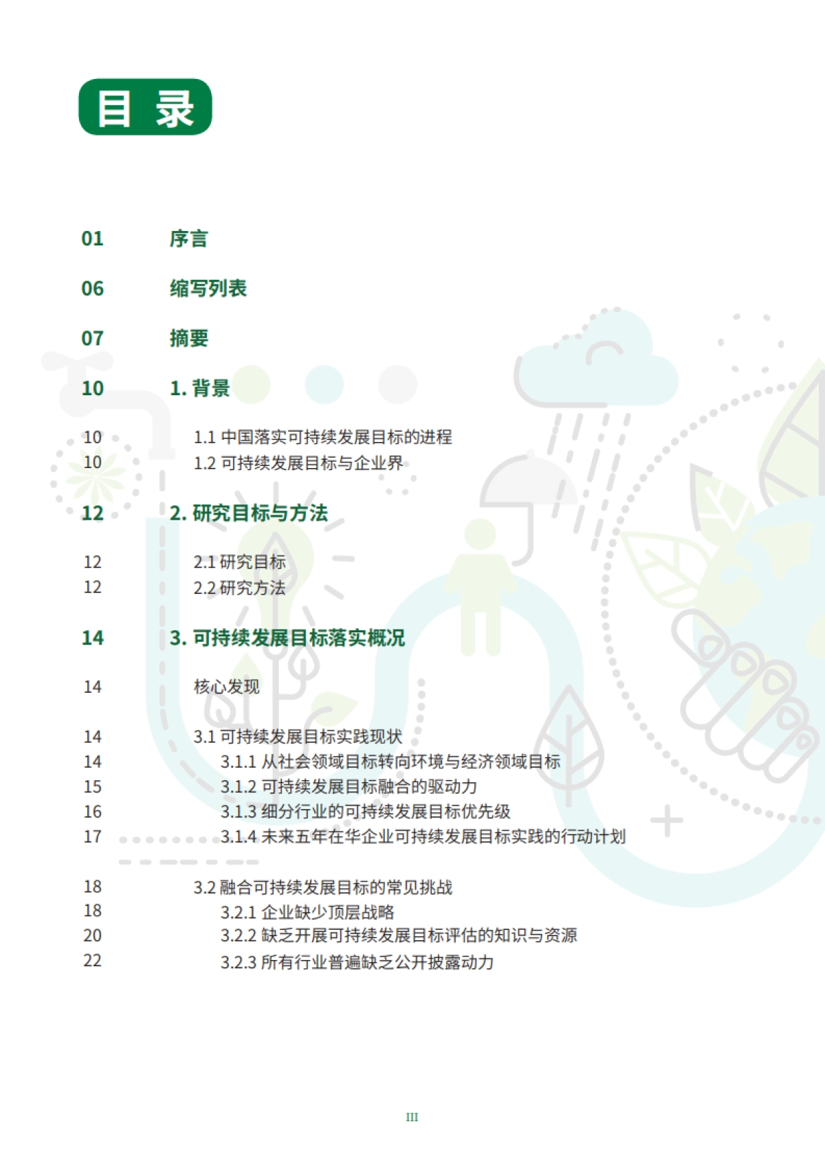 走向零碳，在华企业可持续发展行动（中英）-中国国际商会&普华永道-113页_第5页