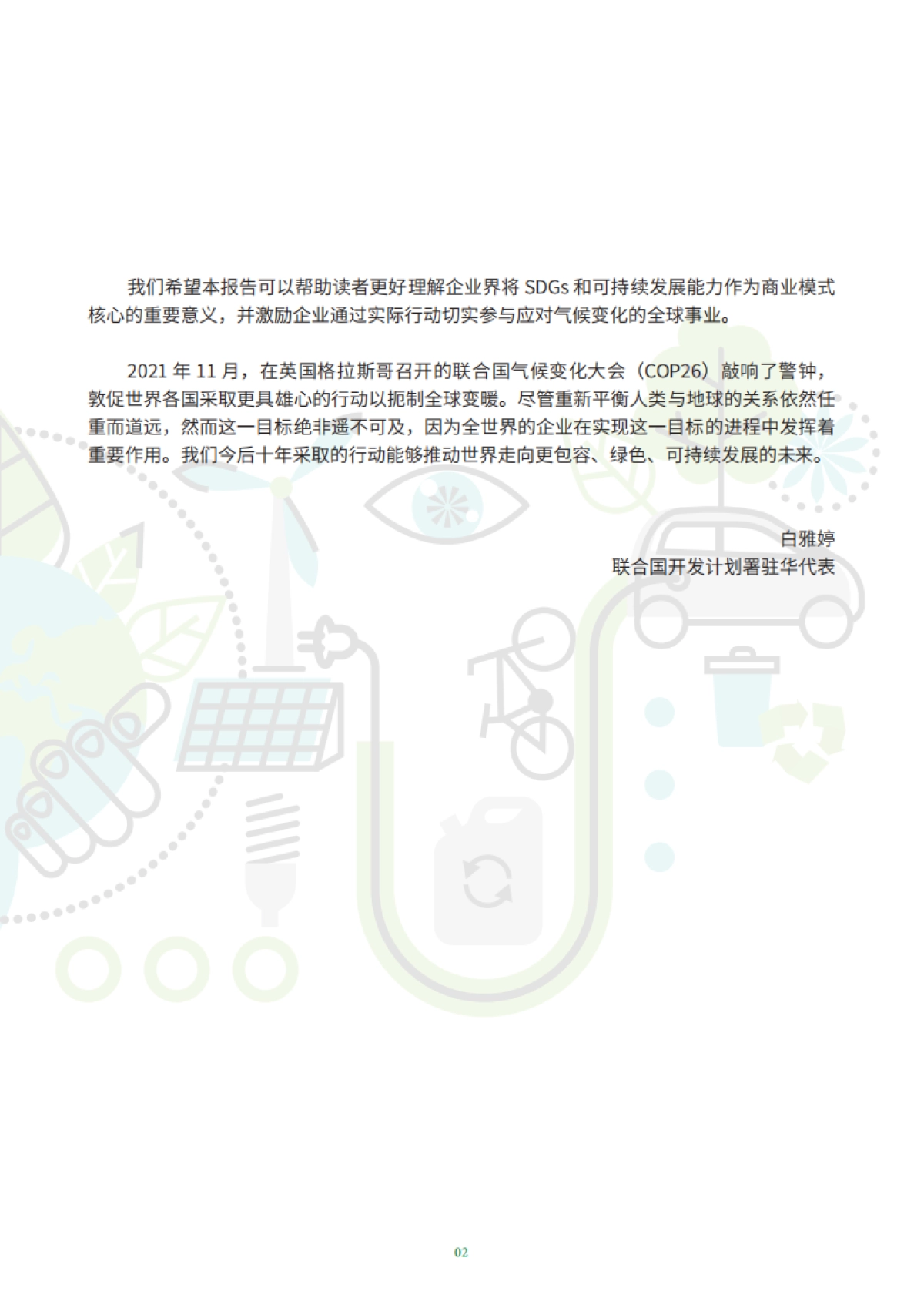 走向零碳，在华企业可持续发展行动（中英）-中国国际商会&普华永道-113页_第8页