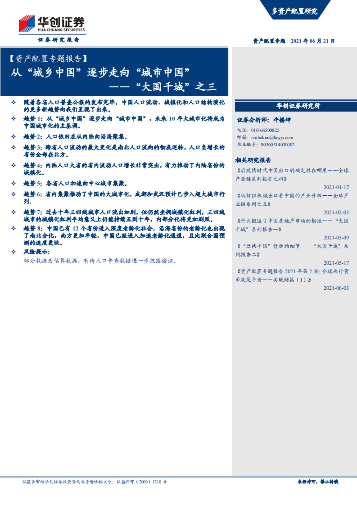 “大国千城”之三：从“城乡中国”逐步走向“城市中国”-华创证券_第1页
