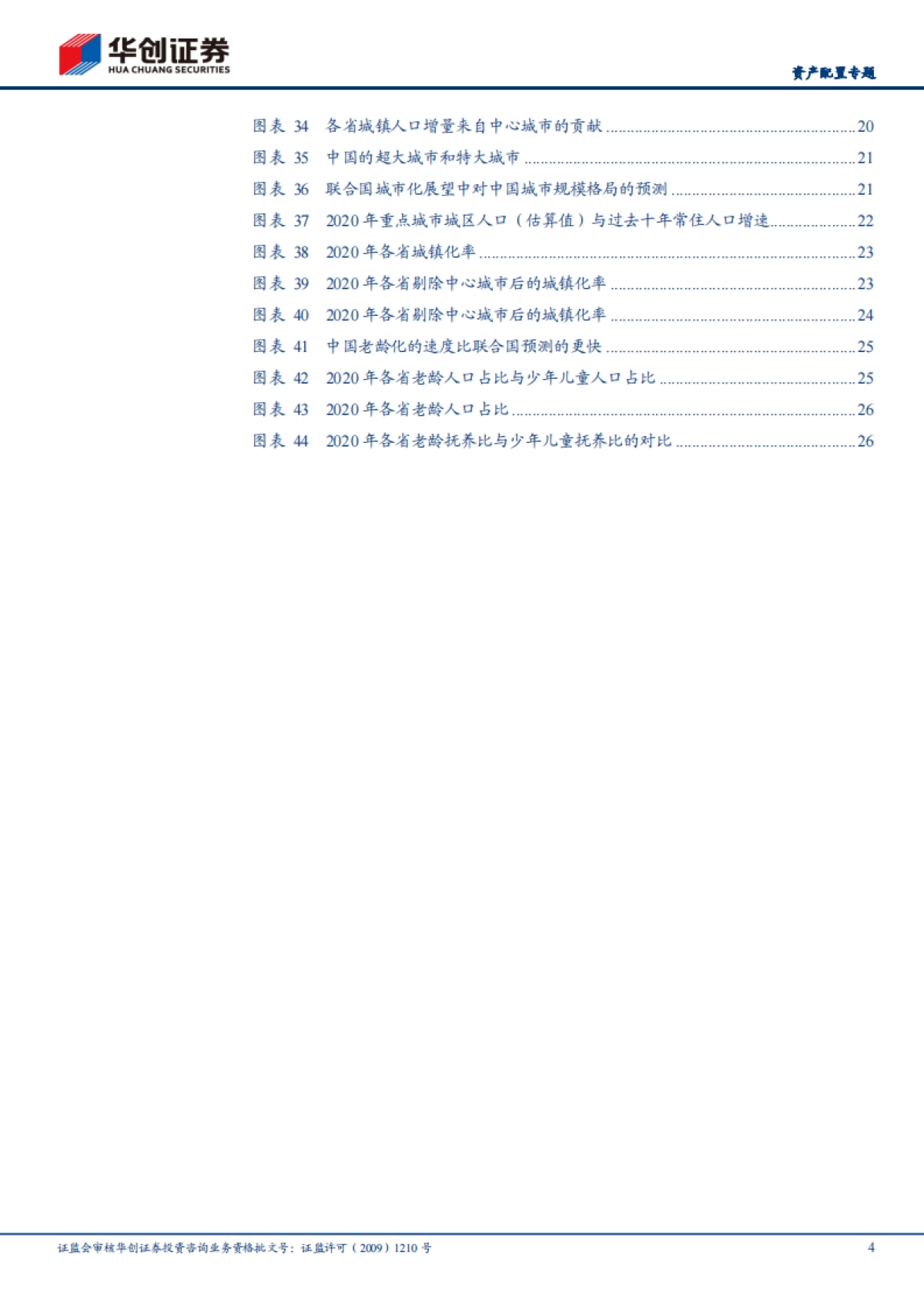 “大国千城”之三：从“城乡中国”逐步走向“城市中国”-华创证券_第4页