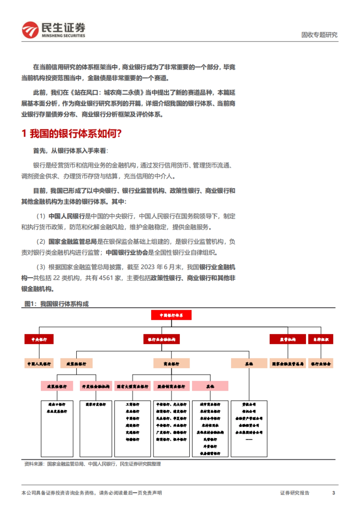 “商业银行分析框架”构建-民生证券-18页_第3页