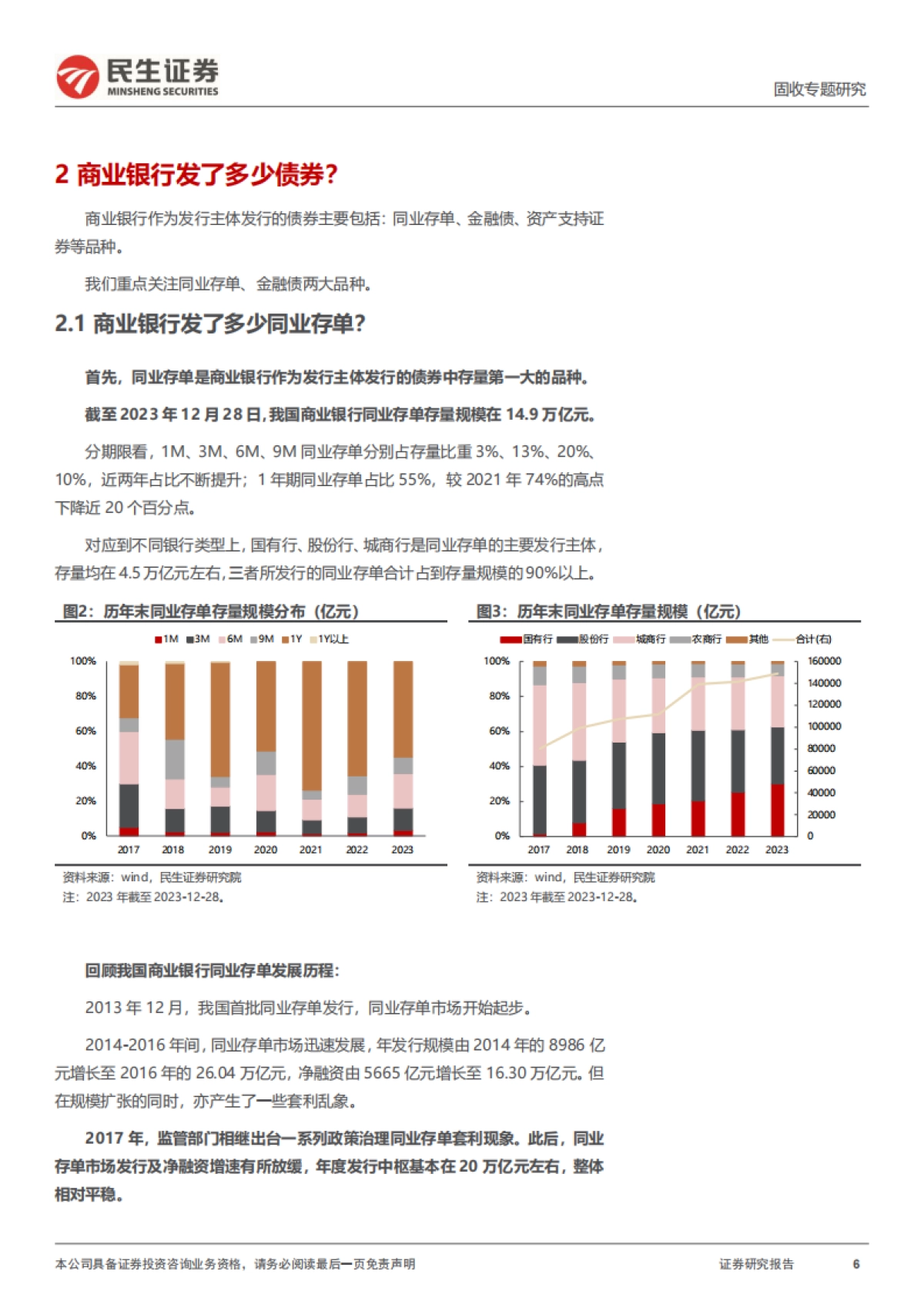 “商业银行分析框架”构建-民生证券-18页_第6页