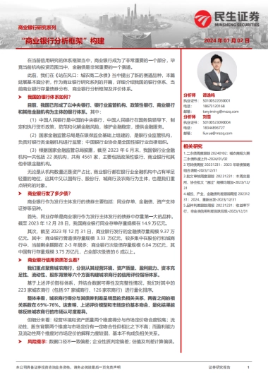 “商业银行分析框架”构建-民生证券-18页
