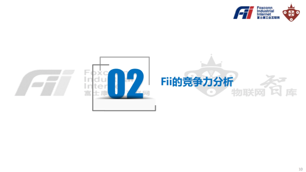 《工业富联Fii投资价值白皮书》_第10页