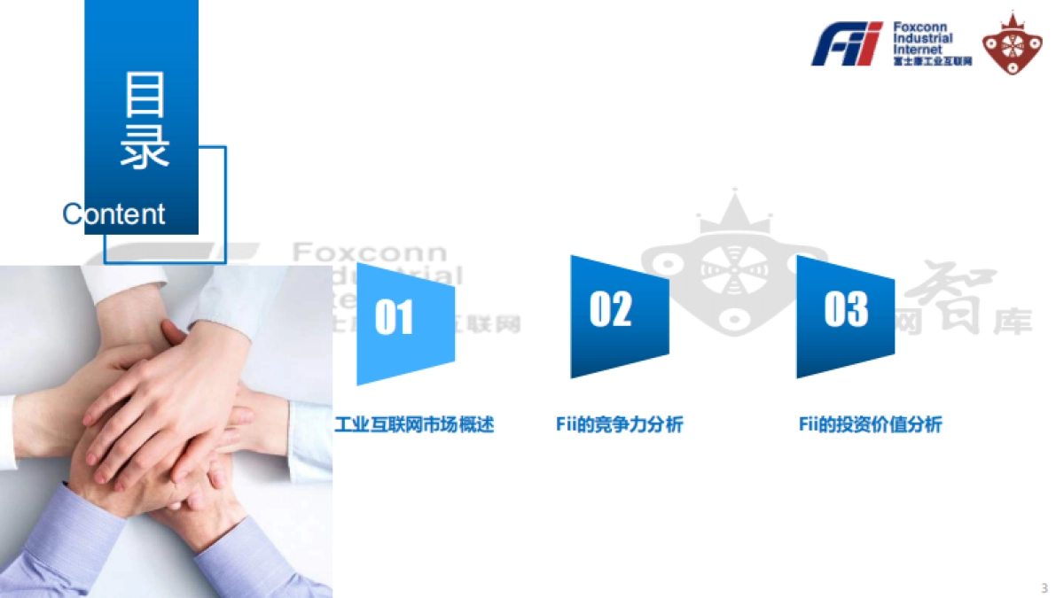 《工业富联Fii投资价值白皮书》_第3页