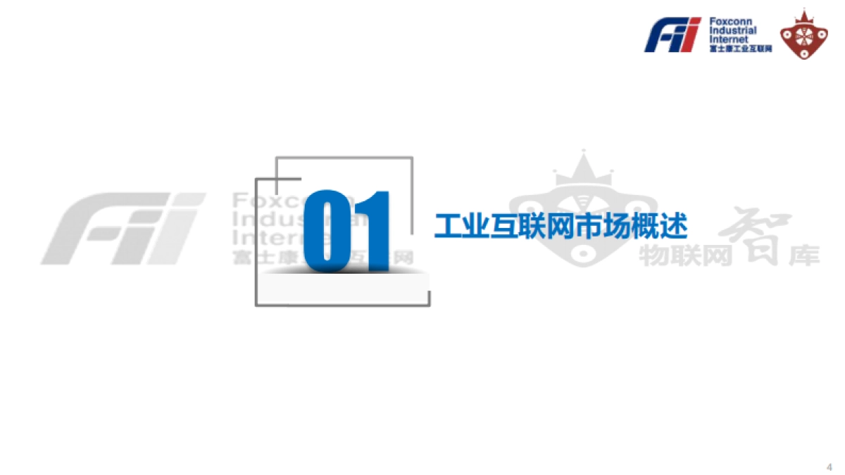 《工业富联Fii投资价值白皮书》_第4页