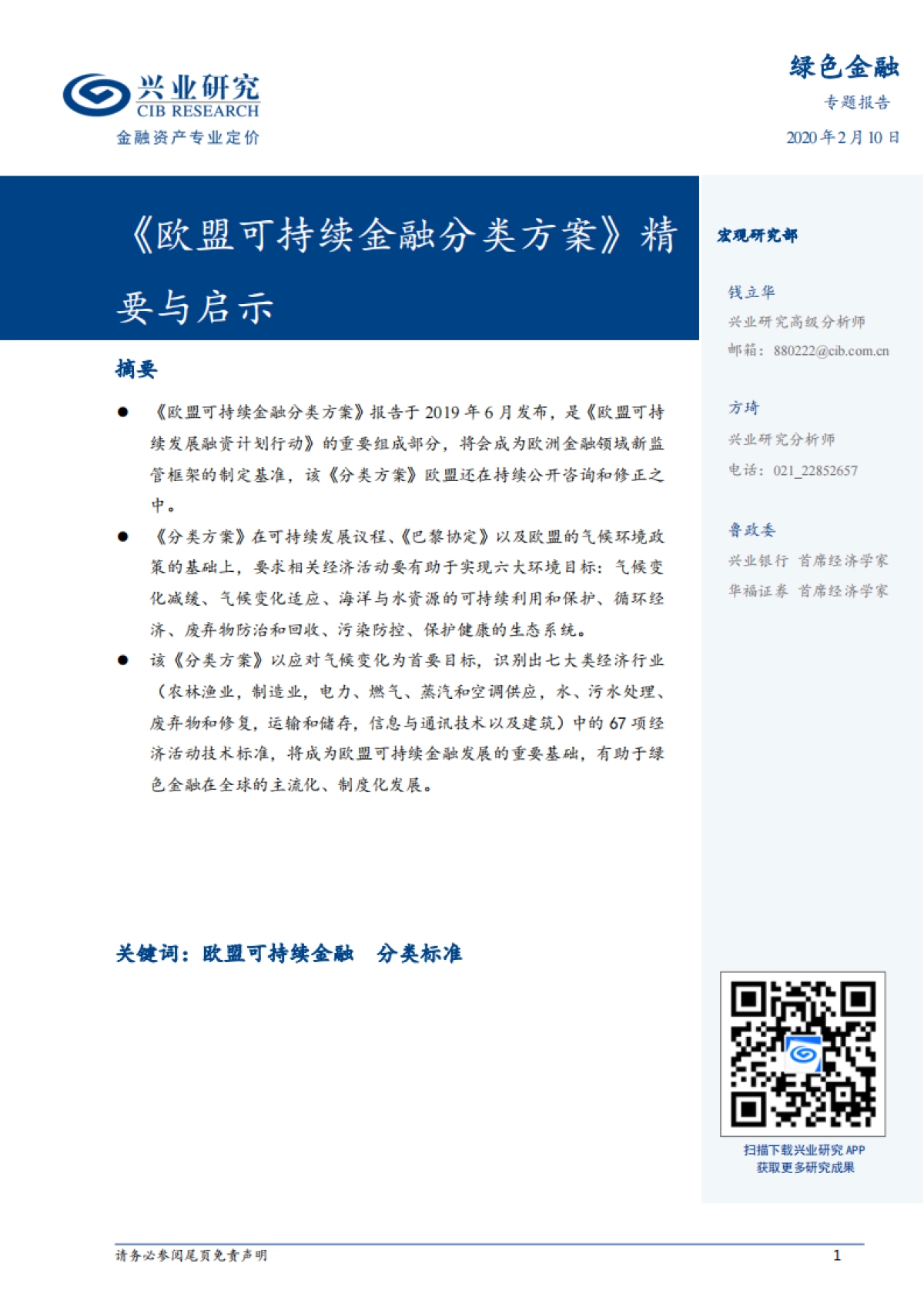 《欧盟可持续金融分类方案》精要与启示-兴业研究_第1页
