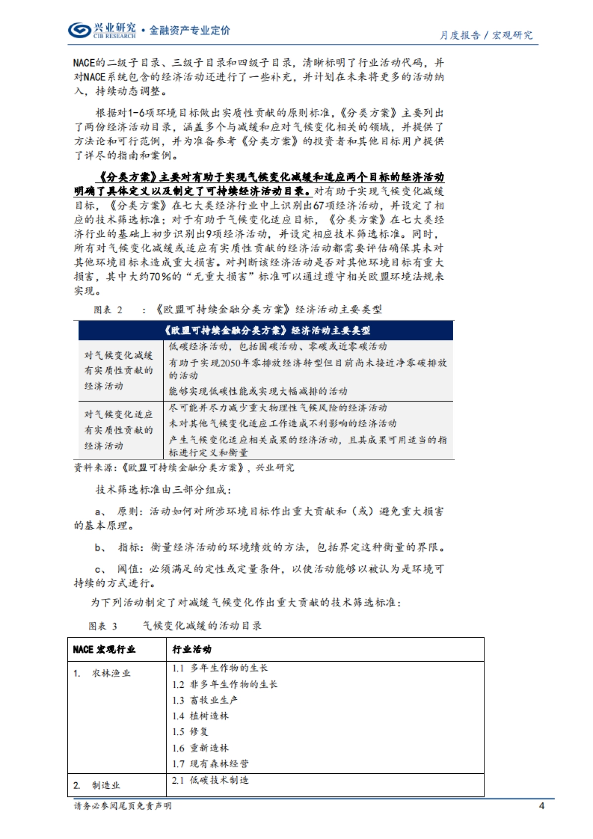 《欧盟可持续金融分类方案》精要与启示-兴业研究_第4页