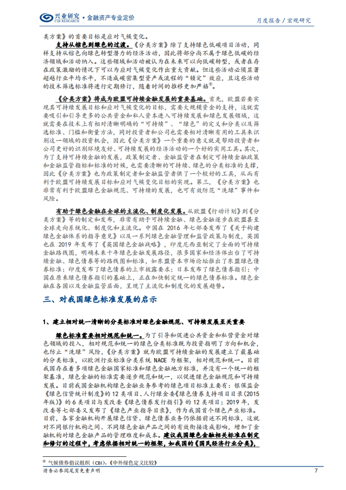 《欧盟可持续金融分类方案》精要与启示-兴业研究_第7页