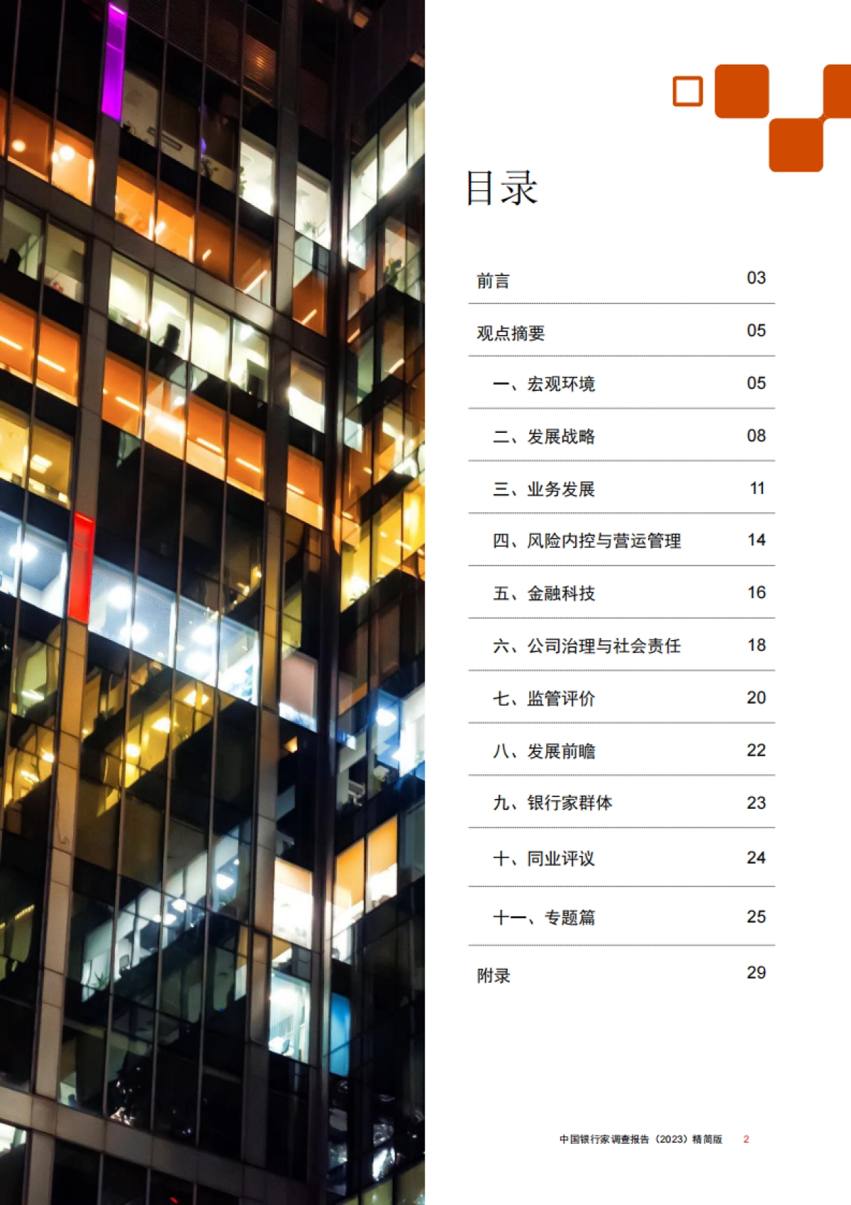 《中国银行家调查报告(2023)》_第3页