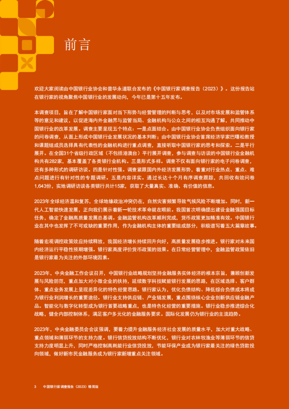 《中国银行家调查报告(2023)》_第4页