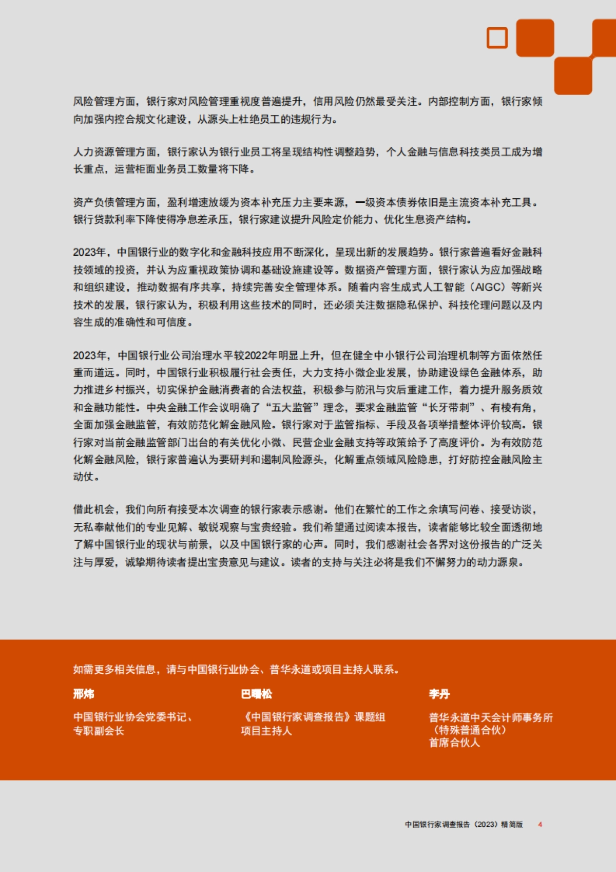 《中国银行家调查报告(2023)》_第5页