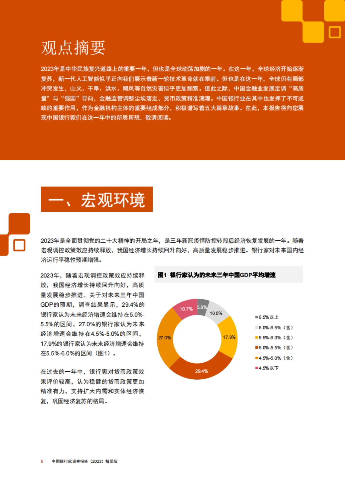 《中国银行家调查报告(2023)》_第6页