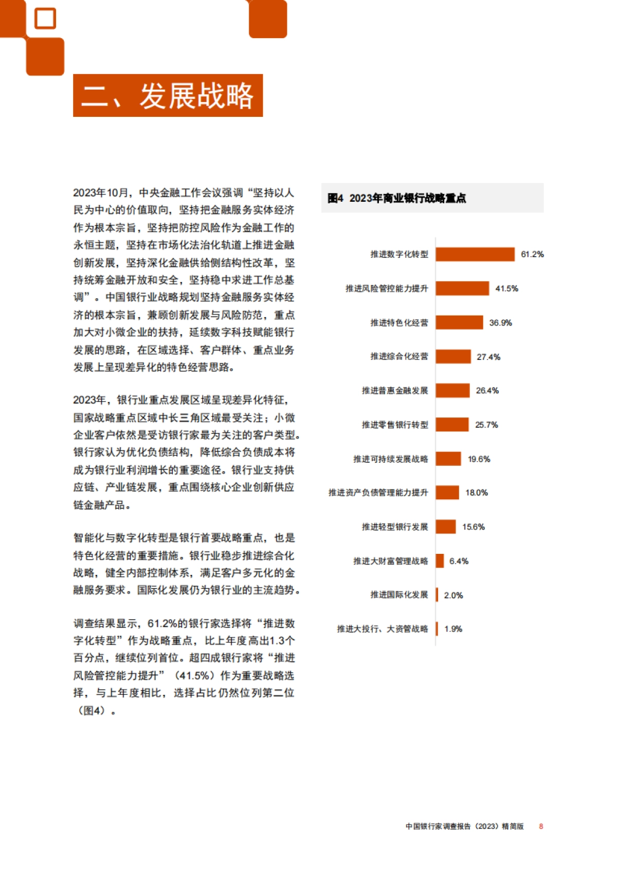 《中国银行家调查报告(2023)》_第9页