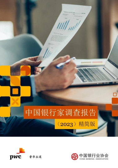 《中国银行家调查报告（2023）》