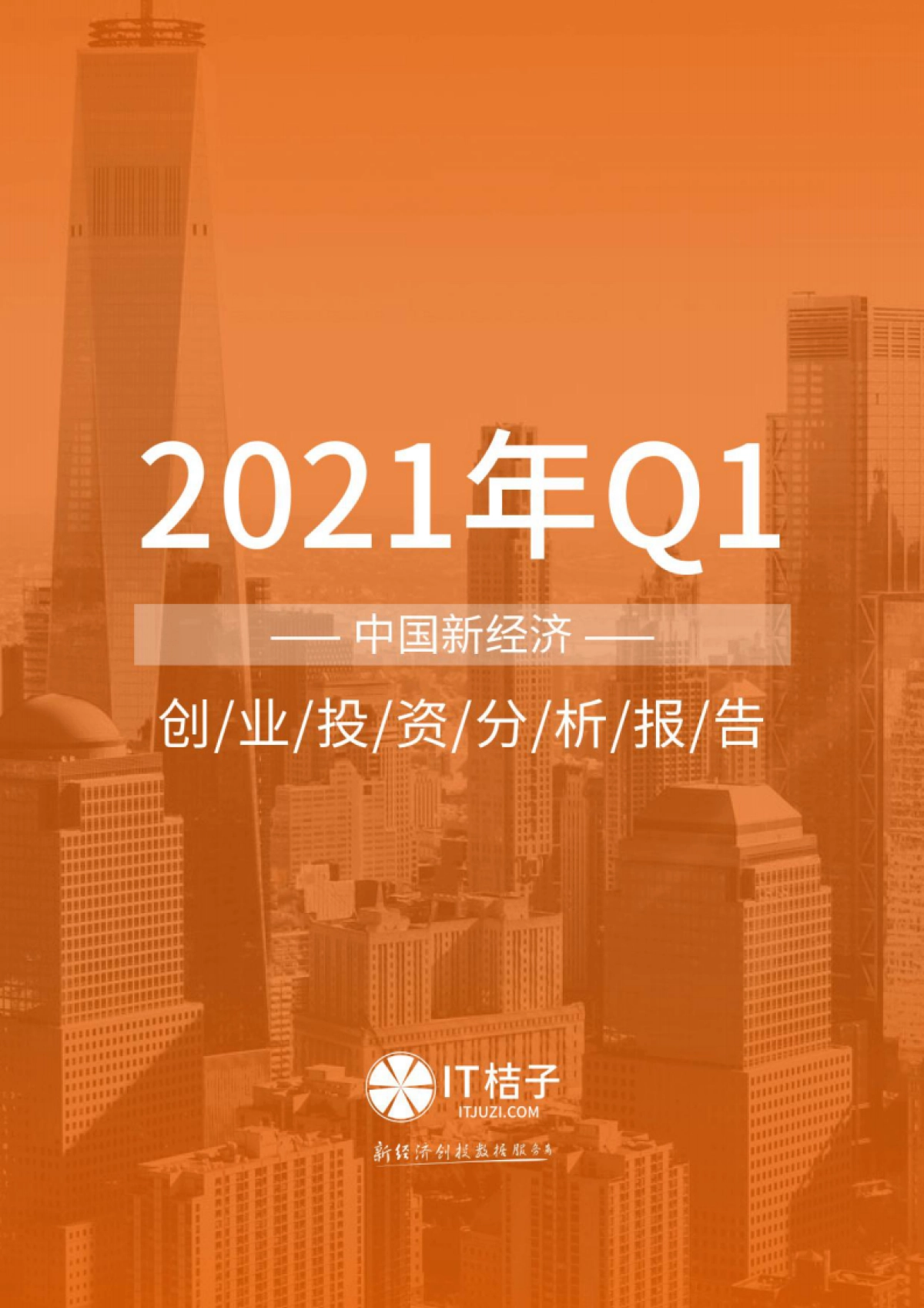 【IT桔子】2021年Q1中国新经济创业投资分析报告_第1页