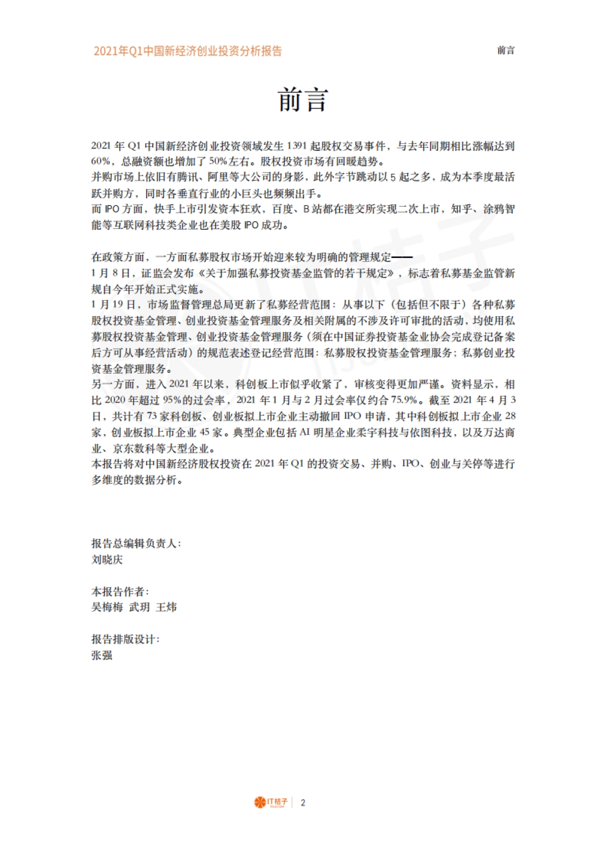 【IT桔子】2021年Q1中国新经济创业投资分析报告_第2页